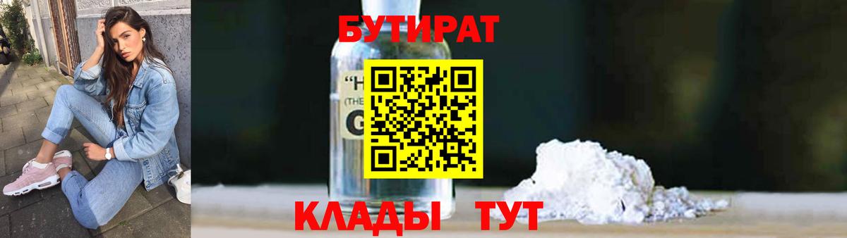БУТИРАТ 99%  Вход с VPN  Наро-Фоминск 