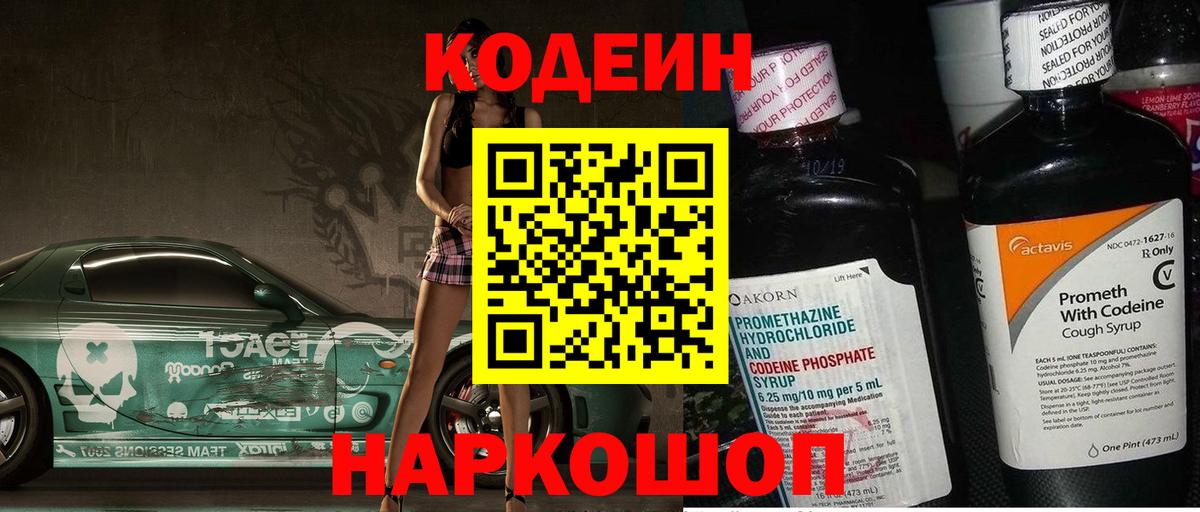 Кодеин напиток Lean (лин)  Наро-Фоминск  Кодеин Purple Drank 