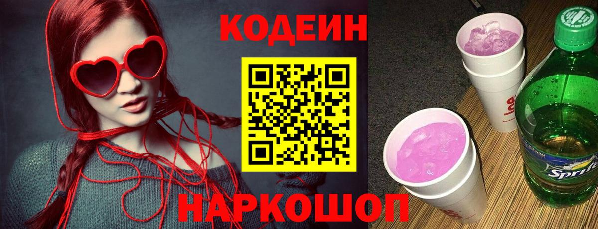 Кодеин напиток Lean (лин)  Вход с VPN  Наро-Фоминск 