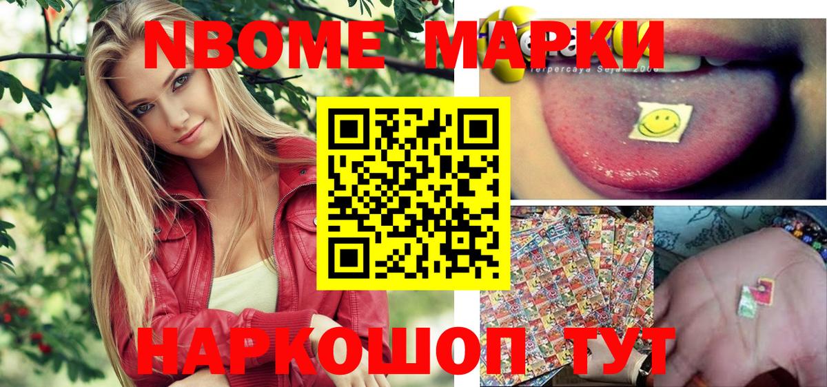 Марки 25I-NBOMe 1500мкг Наро-Фоминск